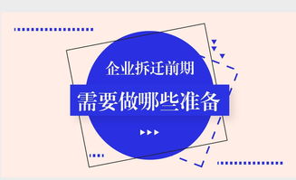 企业拆迁前期法律与通信信号技术推广服务的双重准备策略