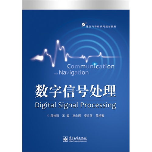 《数字信号处理 通信与导航系列规划教材》与通信信号技术推广服务的价值探索