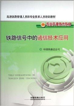 铁路信号中的通信技术应用与通信信号技术推广服务