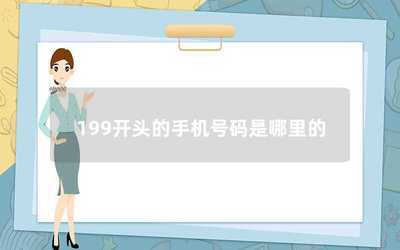 199号段归属与通信技术推广服务解析